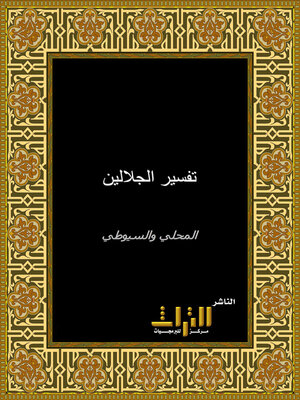 cover image of تفسير الجلالين. الجزء الأول